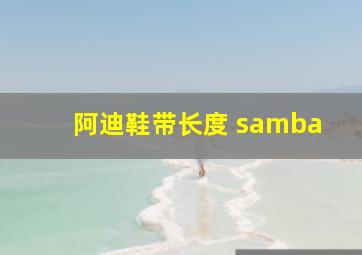 阿迪鞋带长度 samba